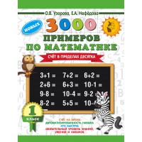 3000 примеров по математике. 1 класс. Счет в пределах десятка. Тренажер. Узорова О.В. АСТ