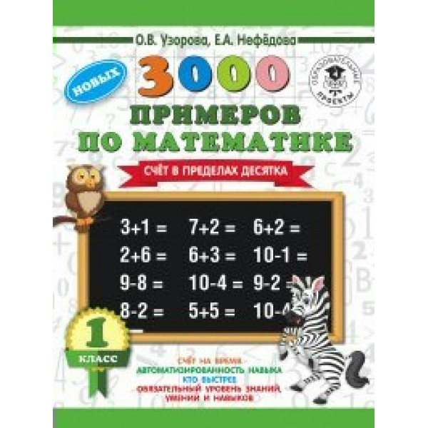 3000 примеров по математике. 1 класс. Счет в пределах десятка. Тренажер. Узорова О.В. АСТ