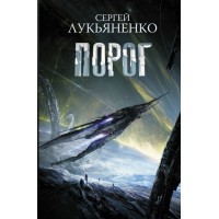 Порог. Лукьяненко С.В.