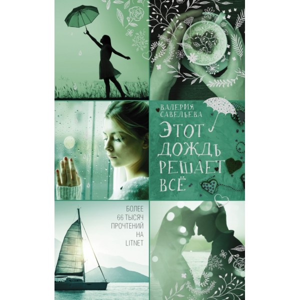 Этот дождь решает все. В.Савельева АСТ