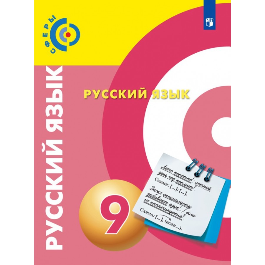 Русский язык. 9 класс. Учебник. Новое оформление. 2019. Чердаков Д.Н.  Просвещение купить оптом в Екатеринбурге от 636 руб. Люмна