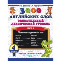 3000 английских слов. 4 класс. Обязательный лексический уровень. Часть 1. Тренажер. Узорова О.В. АСТ
