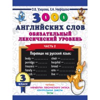 3000 английских слов. 3 класс. Обязательный лексический уровень. Часть 2. Тренажер. Узорова О.В. АСТ