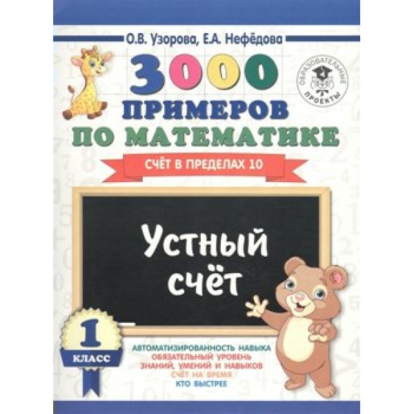 3000 примеров по математике. Устный счет. Счет в пределах 10. Тренажер. 1 кл Узорова О.В. АСТ