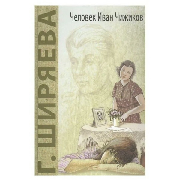 Человек Иван Чижиков,или Повесть о девочке из легенды. Ширяева Г.Д.