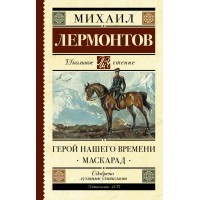 Герой нашего времени. Макскарад. Лермонтов М.Ю.