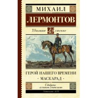 Герой нашего времени. Макскарад. Лермонтов М.Ю.