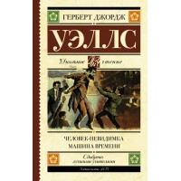 Человек - невидимка. Машина времени. Г.Дж. Уэллс