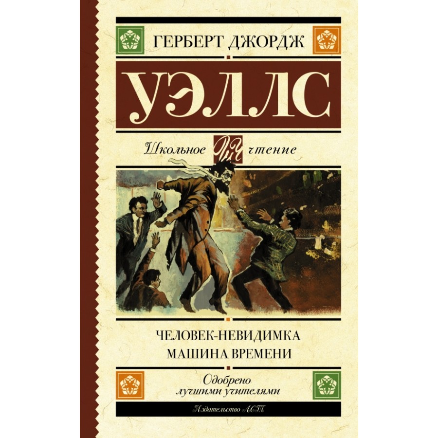 Человек - невидимка. Машина времени. Г.Дж. Уэллс купить оптом в  Екатеринбурге от 249 руб. Люмна