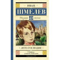 Лето Господне. Шмелев И.С.