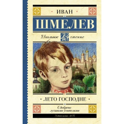 Лето Господне. Шмелев И.С.