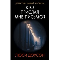 Кто прислал мне письмо?. Л. Доусон