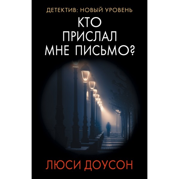 Кто прислал мне письмо?. Л. Доусон