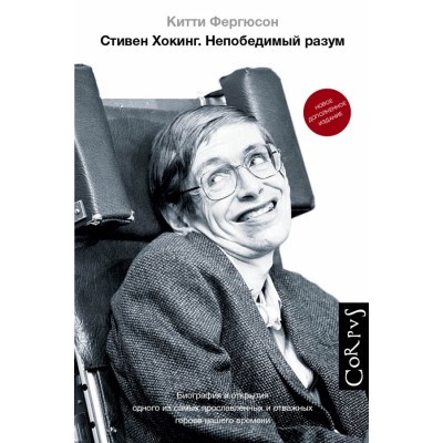 Стивен Хокинг. Непобедимый разум. К.Фергюсон АСТ