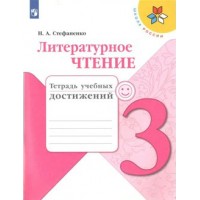 Литературное чтение. 3 класс. Тетрадь учебных достижений. Диагностические работы. Стефаненко Н.А. Просвещение
