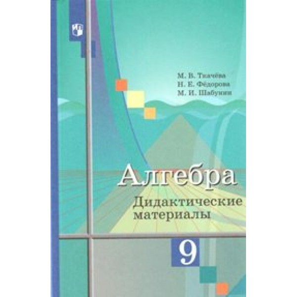 Алгебра. 9 класс. Дидактические материалы к учебнику Ю. М. Колягина. Ткачева М.В. Просвещение