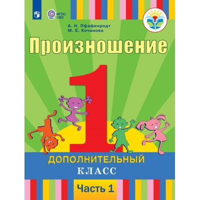 Произношение. 1 дополнительный класс. Учебник. Коррекционная школа. Часть 1. 2020. Пфафенродт А.Н. Просвещение