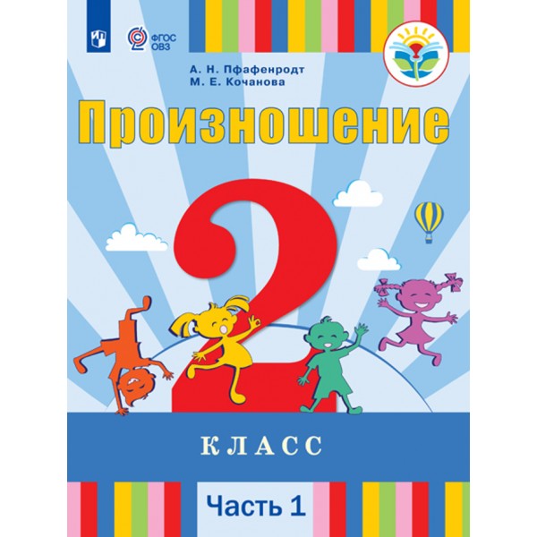 Произношение. 2 класс. Учебник. Коррекционная школа. Часть 1. 2020. Пфафенродт А.Н. Просвещение