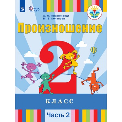 Произношение. 2 класс. Учебник. Коррекционная школа. Часть 2. 2020. Пфафенродт А.Н. Просвещение