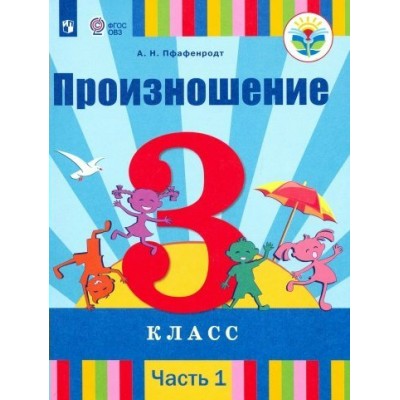 Произношение. 3 класс. Учебник. Коррекционная школа. Часть 1. 2020. Пфафенродт А.Н. Просвещение