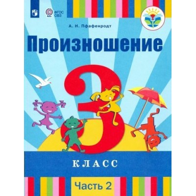 Произношение. 3 класс. Учебник. Коррекционная школа. Часть 2. 2020. Пфафенродт А.Н. Просвещение