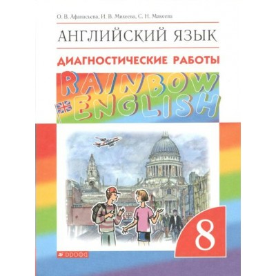 Английский язык. 8 класс. Диагностические работы. Афанасьева О.В. Дрофа