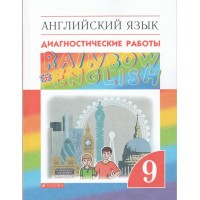 Английский язык. 9 класс. Диагностические работы. Афанасьева О.В. Дрофа