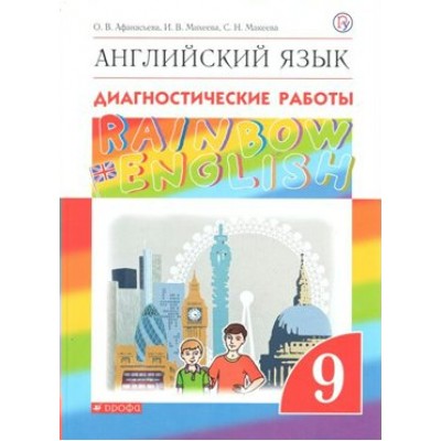 Английский язык. 9 класс. Диагностические работы. Афанасьева О.В. Дрофа