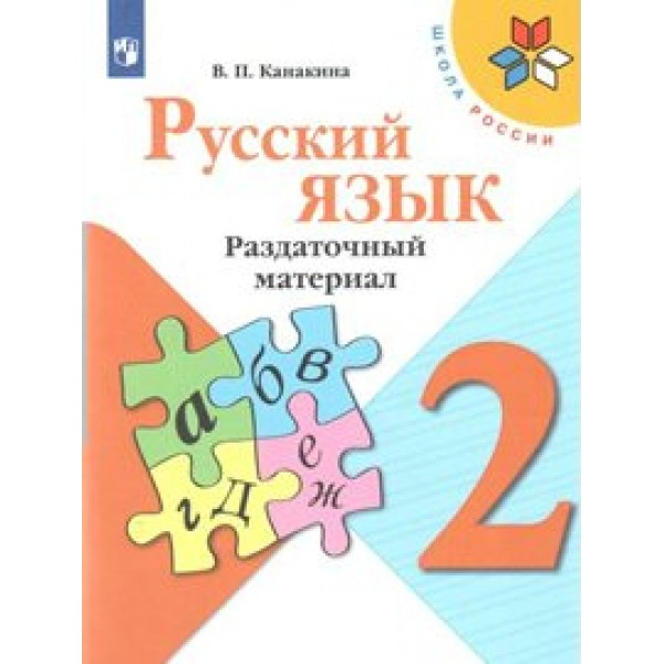 Русский язык. 2 класс. Раздаточный материал. Дидактические материалы. Канакина В.П. Просвещение