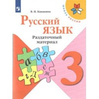 Русский язык. 3 класс. Раздаточный материал. Дидактические материалы. Канакина В.П. Просвещение Русский язык. 3 класс. Раздаточный материал. Дидактические материалы. Канакина В.П. Просвещение
