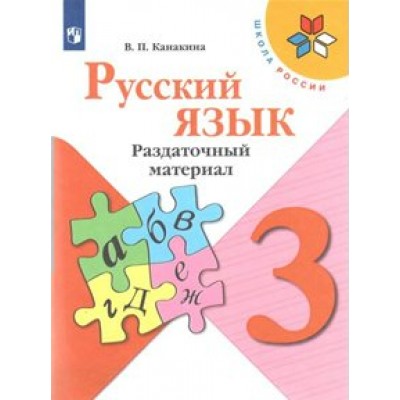 Русский язык. 3 класс. Раздаточный материал. Дидактические материалы. Канакина В.П. Просвещение