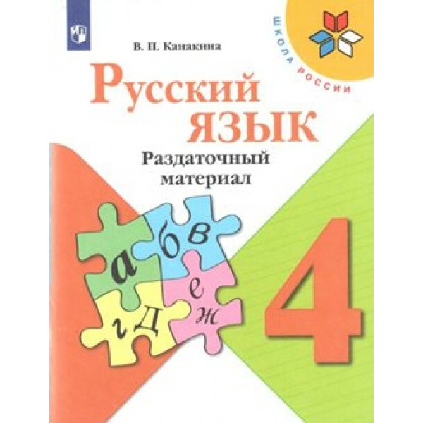 Русский язык. 4 класс. Раздаточный материал. Дидактические материалы. Канакина В.П. Просвещение