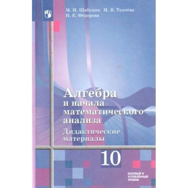 Алгебра и начала математического анализа. 10 класс. Дидактические материалы к учебнику Ш. А. Алимова. Базовый и углубленный уровни. Шабунин М.И. Просвещение