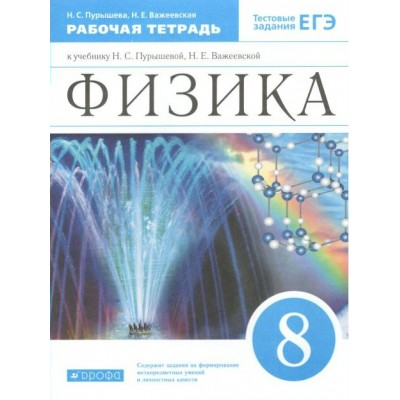 Физика. 8 класс. РАбочая тетрадь к учебнику Н. С. Пурышевой. 2021. Рабочая тетрадь. Пурышева Н.С. Дрофа