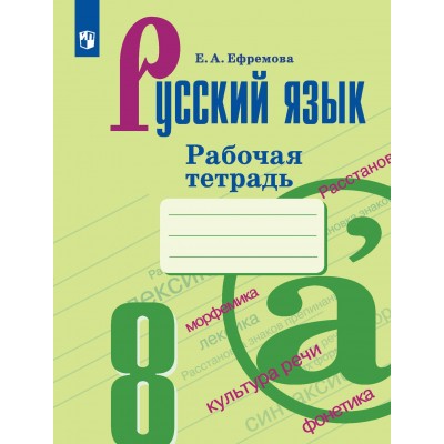 Русский язык. 8 класс. Рабочая тетрадь к УМК С. Г. Бархударова, М. А. Баранова, Т. А. Ладыженской. 2021. Ефремова Е.А. Просвещение