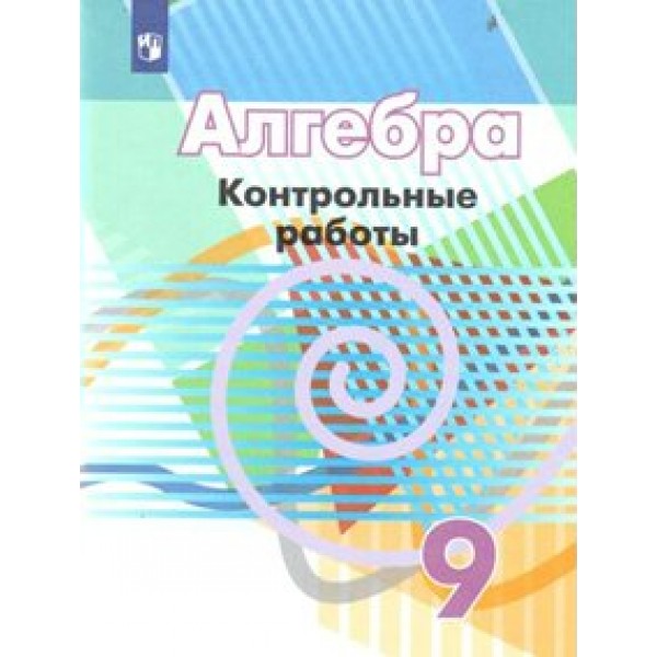 Алгебра. 9 класс. Контрольные задания. Контрольные работы. Кузнецова Л.В. Просвещение