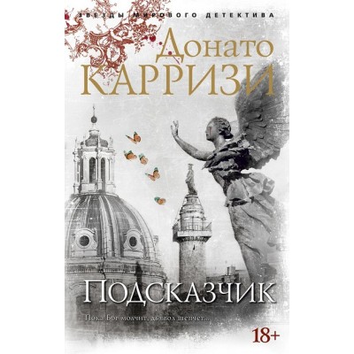 Подсказчик. Книга 1. Д. Карризи