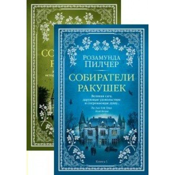 Собиратели ракушек/2 тт. Р.Пилчер