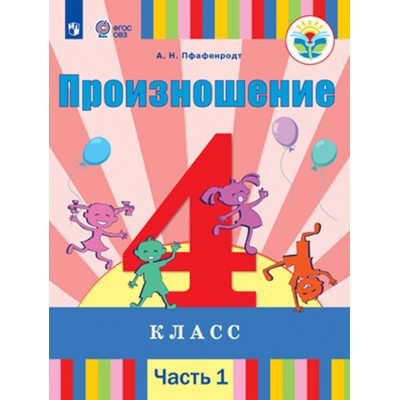 Произношение. 4 класс. Учебник. Коррекционная школа. Часть 1. 2020. Пфафенродт А.Н. Просвещение