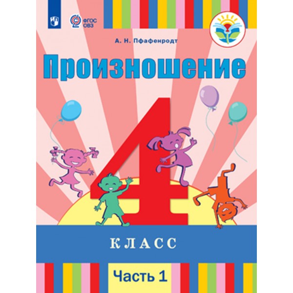 Произношение. 4 класс. Учебник. Коррекционная школа. Часть 1. 2020. Пфафенродт А.Н. Просвещение