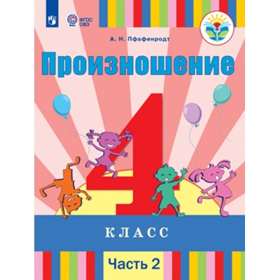 Произношение. 4 класс. Учебник. Коррекционная школа. Часть 2. 2020. Пфафенродт А.Н. Просвещение