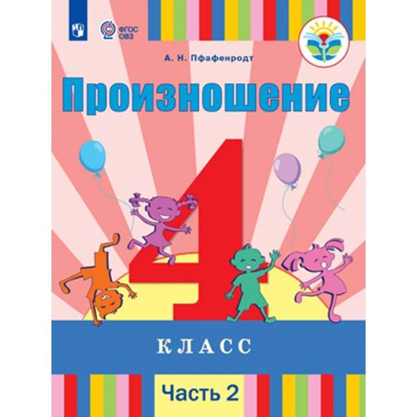 Произношение. 4 класс. Учебник. Коррекционная школа. Часть 2. 2020. Пфафенродт А.Н. Просвещение