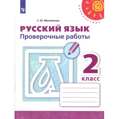 Русский язык. 2 класс. Проверочные работы. Михайлова С.Ю. Просвещение