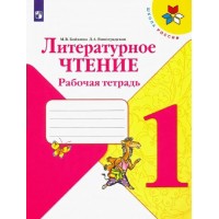 Литературное чтение 1 класс. Рабочая тетрадь. 2021. Бойкина М.В. Просвещение