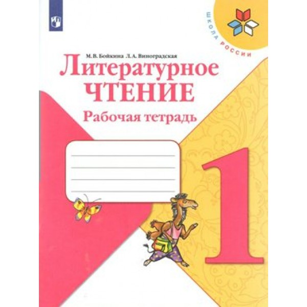 Литературное чтение 1 класс. Рабочая тетрадь. 2021. Бойкина М.В. Просвещение