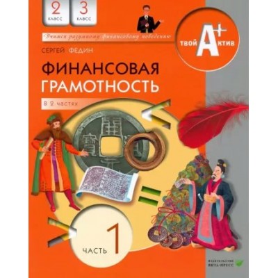 Финансовая грамотность. 2 - 3 классы. Материалы для учащихся. Часть 1. Учебное пособие. Федин С.Н. Вита-Пресс