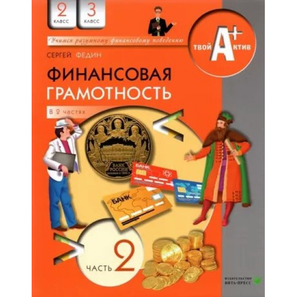 Финансовая грамотность. 2 - 3 классы. Материалы для учащихся. Часть 2. Учебное пособие. Федин С.Н. Вита-Пресс