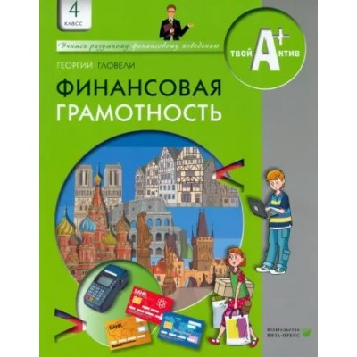 Финансовая грамотность. 4 класс. Материалы для учащихся. Учебное пособие. Гловели Г.Д. Вита-Пресс