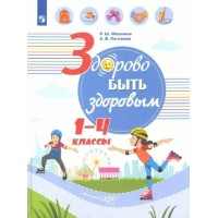 Здорово быть здоровым. 1 - 4 классы. Учебное пособие. Мошнина Р.Ш. Просвещение