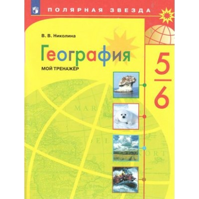 География. 5 - 6 классы. Мой тренажер. Тренажер. Николина В.В. Просвещение